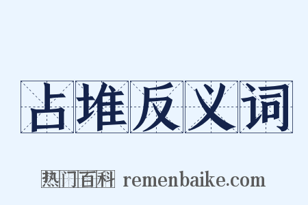 占堆反义词是什么意思的图片